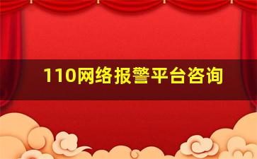 110网络报警平台咨询