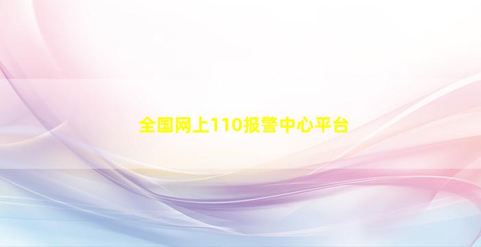 全国网上110报警中心平台