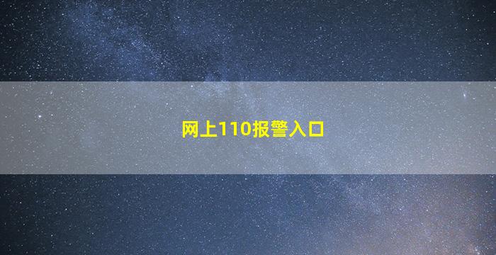 网上110报警入口