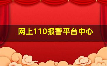 网上110报警平台中心