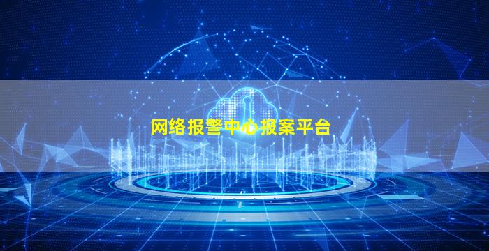 网络报警中心报案平台